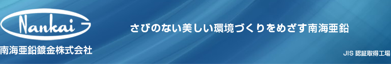 南海亜鉛鍍金株式会社